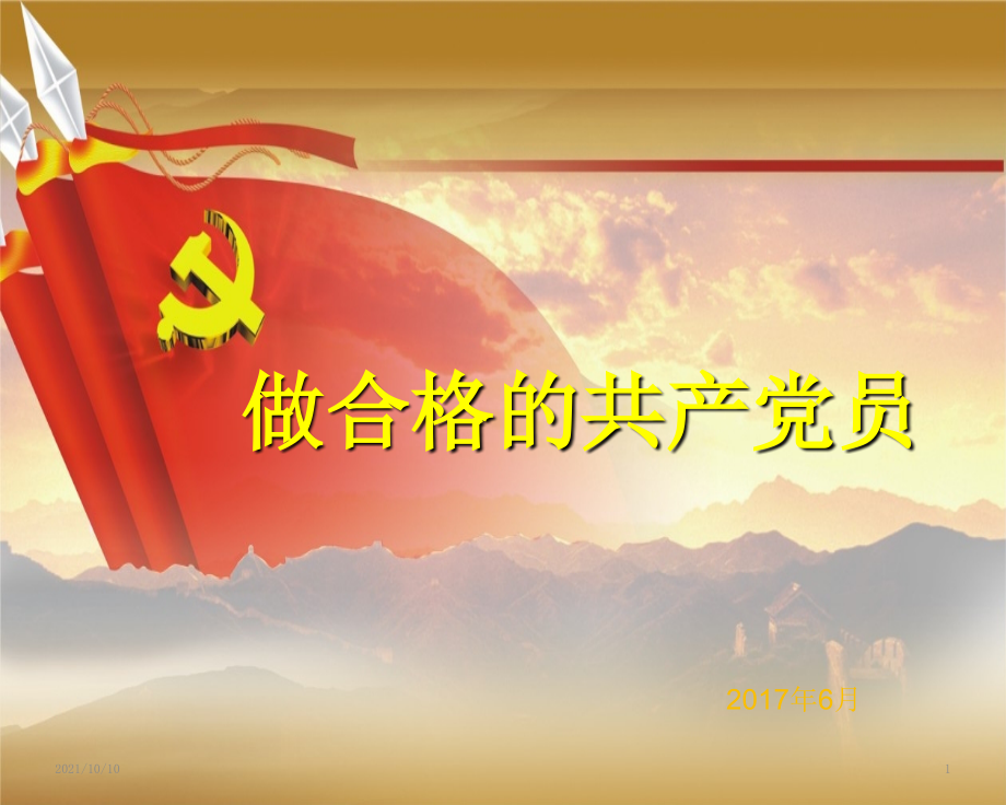 如何做合格党员专题党课课件.ppt_第1页