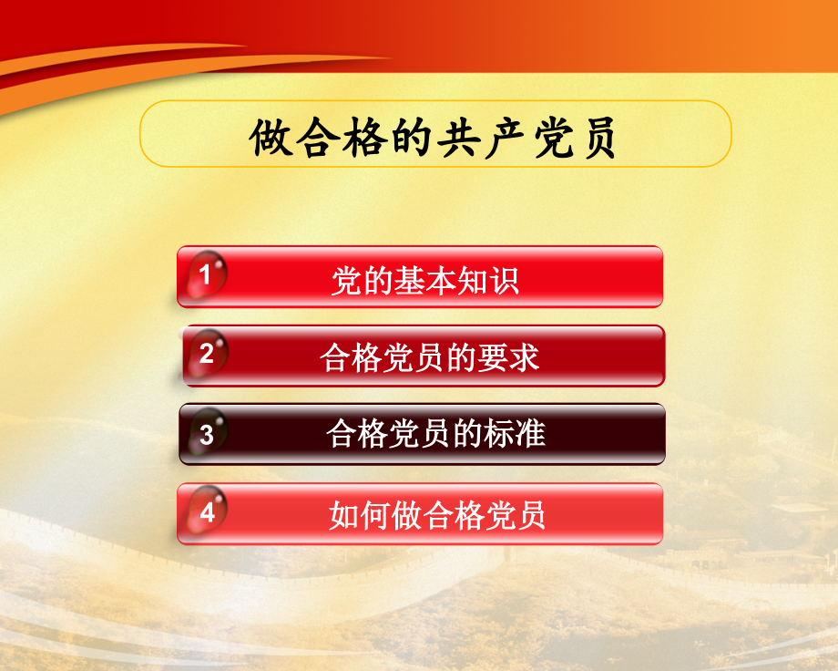 如何做合格党员专题党课课件.ppt_第2页