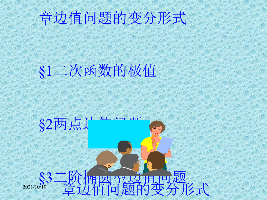 边值问题的变分形式.ppt_第1页