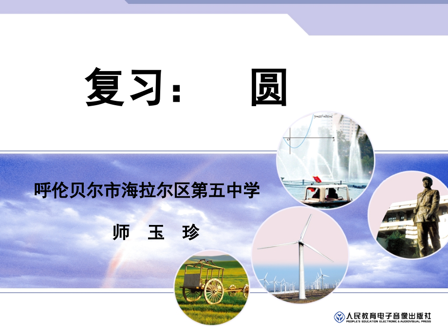 复习课：圆.pptx_第1页