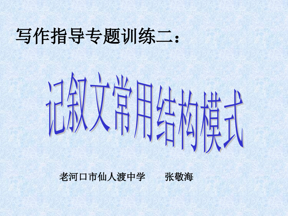 记叙文结构模式.ppt_第1页