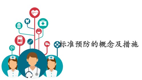 标准预防的概念及措施.ppt