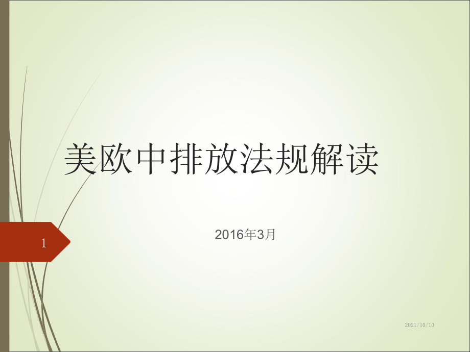 美欧中排放法规解读.ppt_第1页