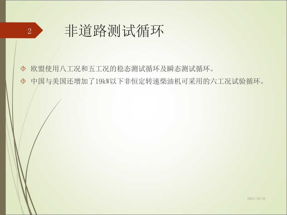 美欧中排放法规解读.ppt_第2页