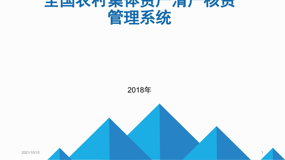 全国农村集体资产清产核资管理系统.ppt_第1页