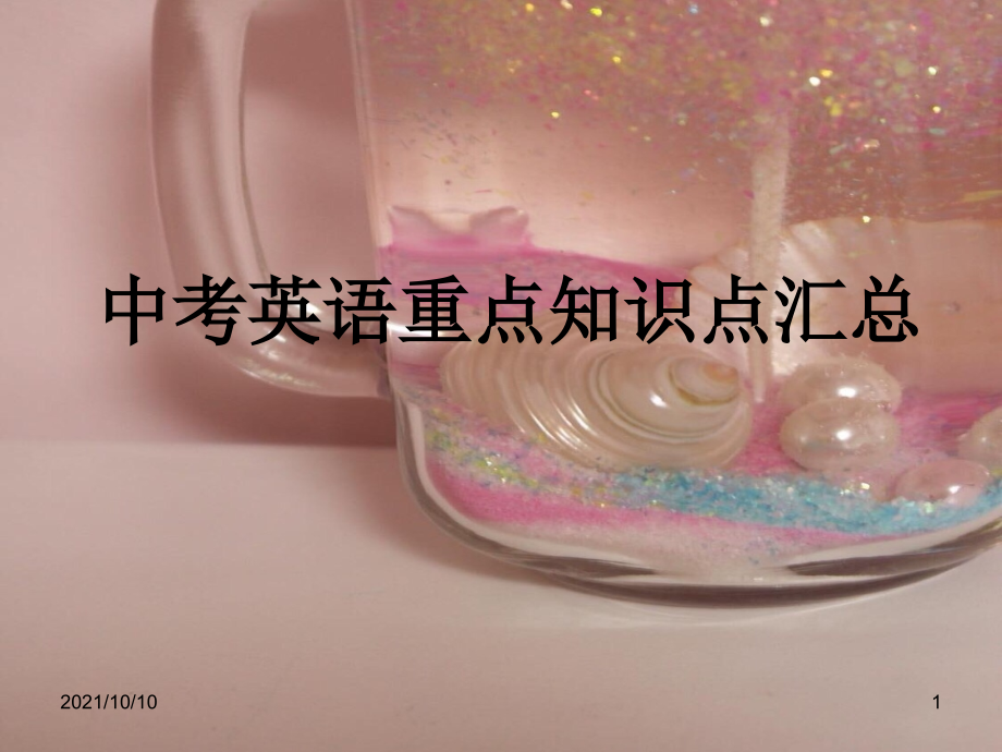 中考英语重点知识.ppt_第1页