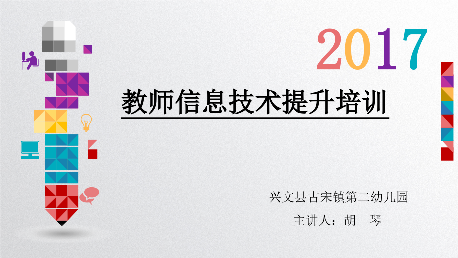 古宋二幼--教师信息技术提升培训讲座ppt.ppt_第1页