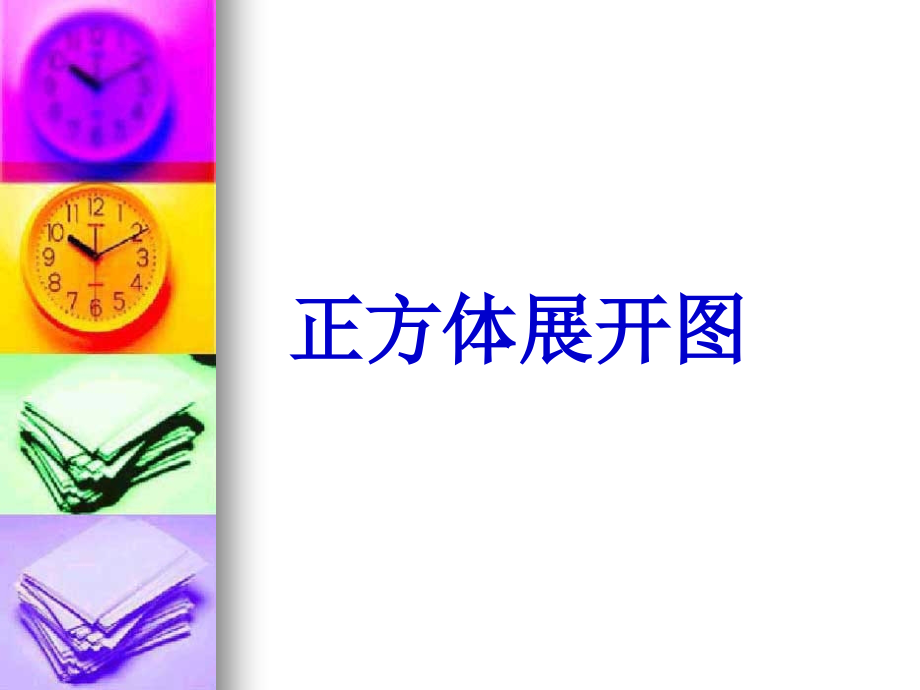 正方体-展开图.ppt_第1页