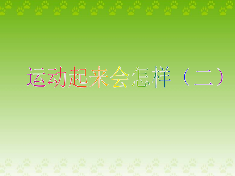 科学PPT课件4.4运动起来会怎样(二)(.ppt_第1页