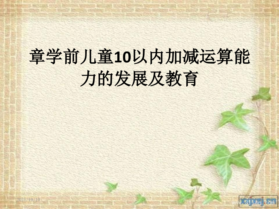 第七章--学前儿童10以内的加减运算.ppt_第1页