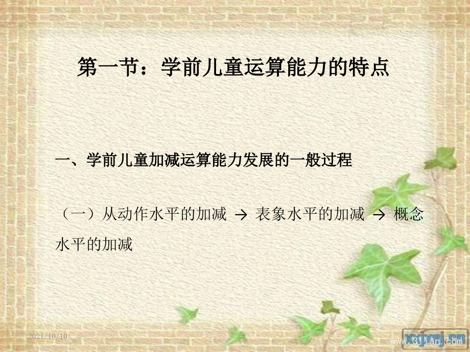第七章--学前儿童10以内的加减运算.ppt_第2页