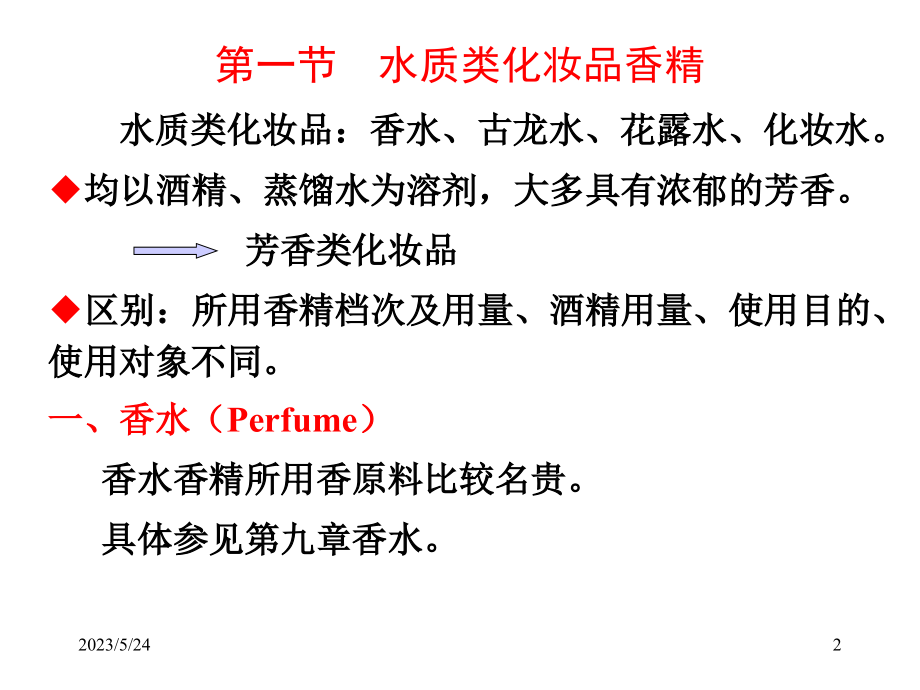 第十章-香精在日用化学品中的应用.ppt_第2页