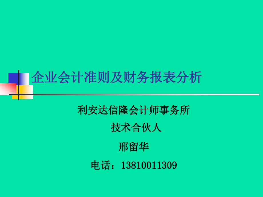 新会计准则的主要变化及财务报表分析.ppt_第1页
