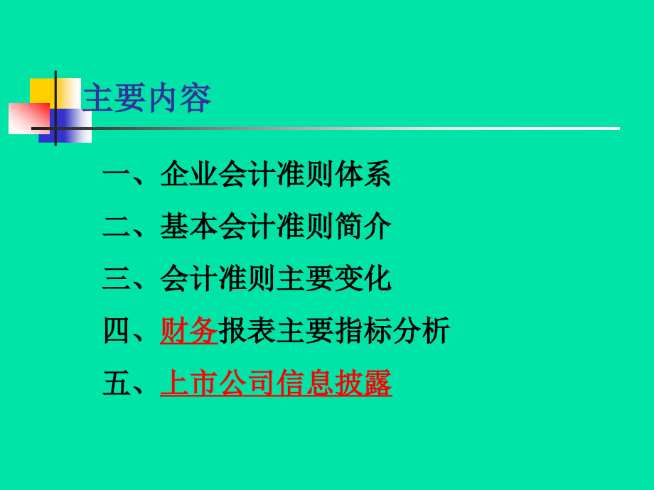 新会计准则的主要变化及财务报表分析.ppt_第2页