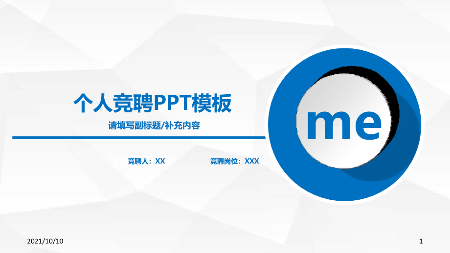 蓝色个人竞聘模板.ppt_第1页