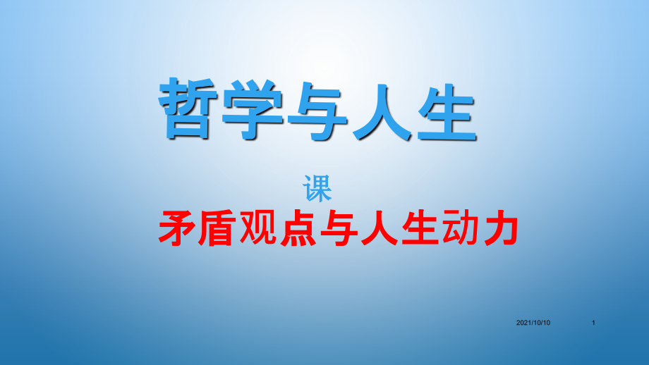 矛盾是人生发展的动力.ppt_第1页