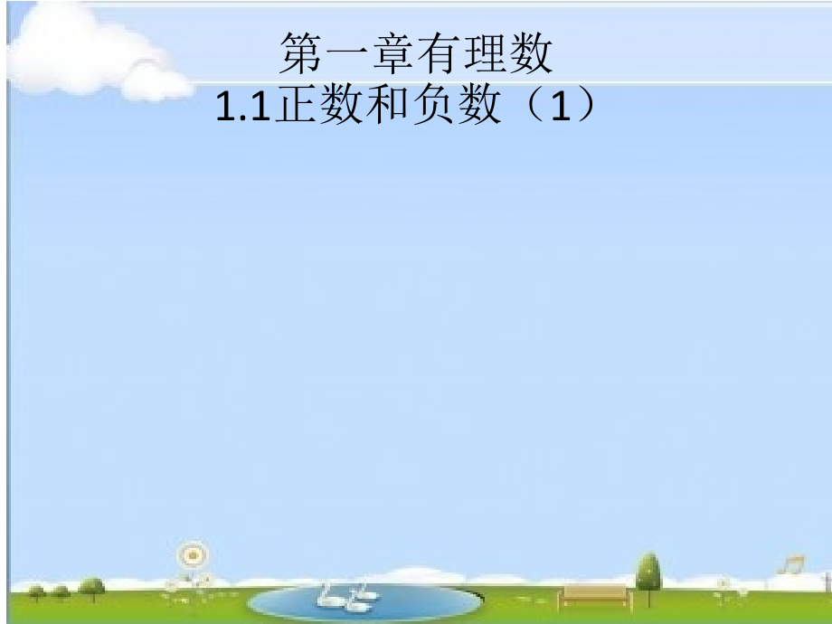 正数和负数第一课时.pptx_第1页