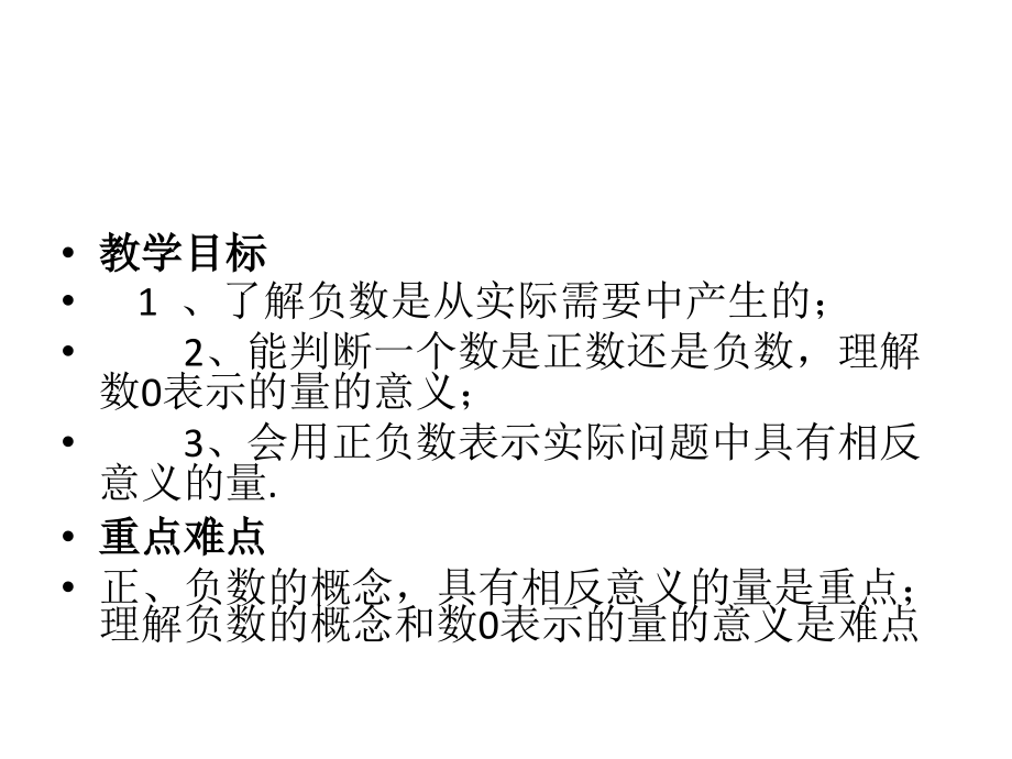 正数和负数第一课时.pptx_第2页
