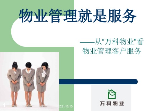 万科的物业管理就是服务(从万科物业看物业管理客户服务).ppt