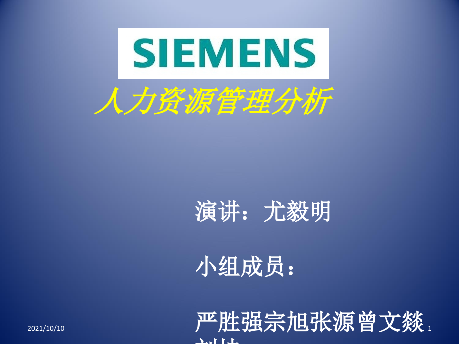 西门子人力资源分析.ppt_第1页