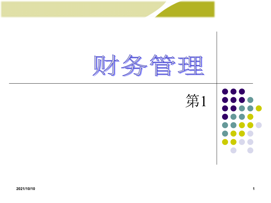 第1章-总论-财务管理学(第8版).ppt_第1页