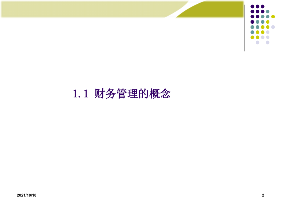 第1章-总论-财务管理学(第8版).ppt_第2页