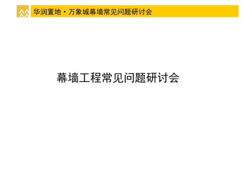 华润置地万象城幕墙研讨.ppt