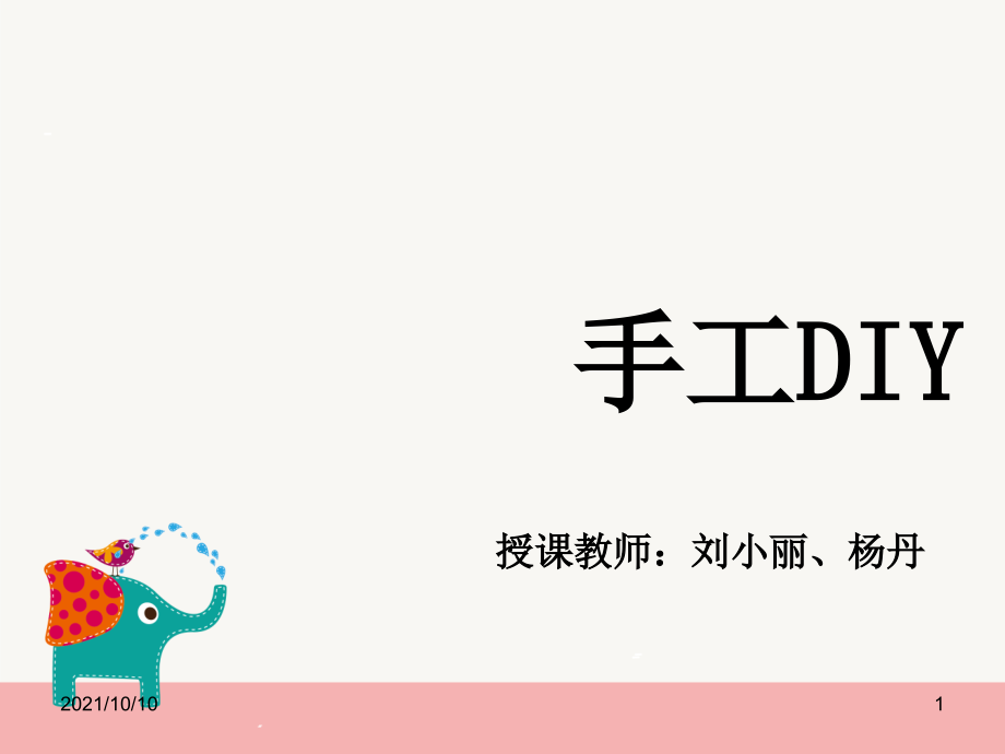 手工DIY(一).ppt_第1页