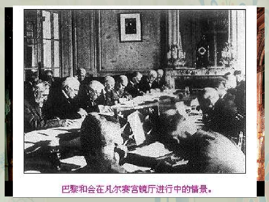 九年级历史凡尔赛华盛顿体系.ppt_第1页