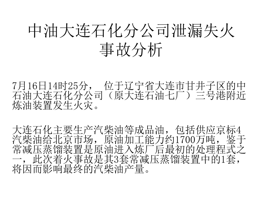 大连石化事故.ppt_第1页