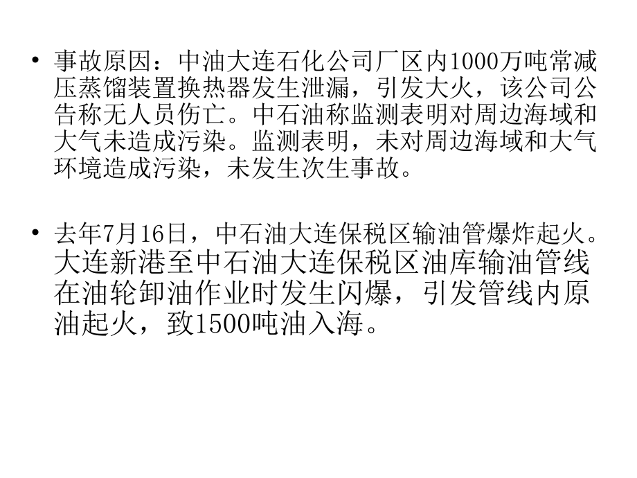 大连石化事故.ppt_第2页