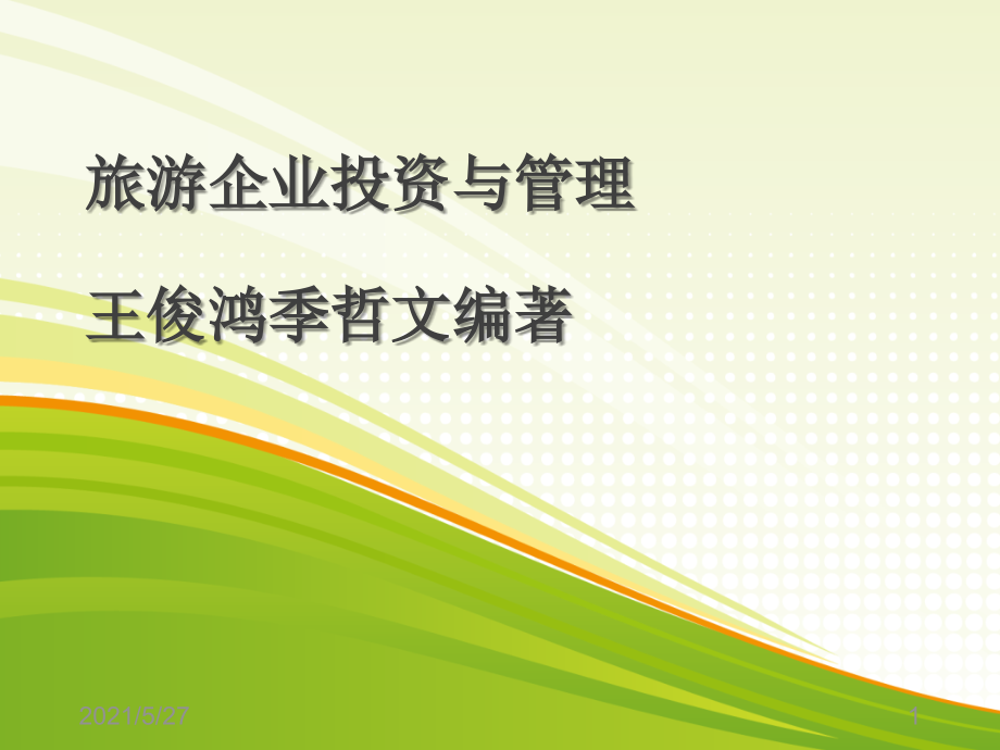 孙老师旅游企业投资与管理第一章.ppt_第1页