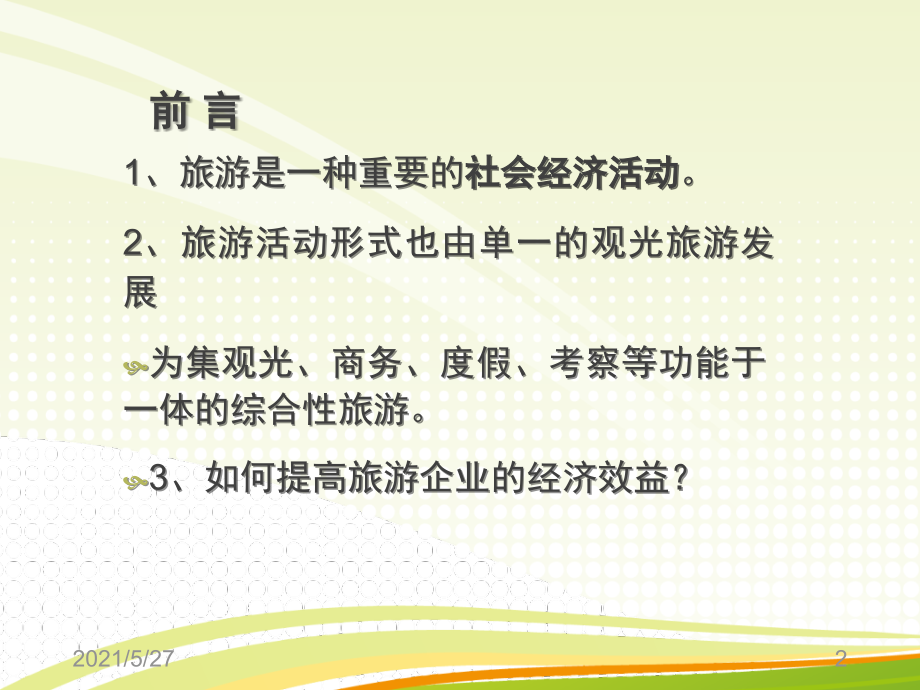 孙老师旅游企业投资与管理第一章.ppt_第2页