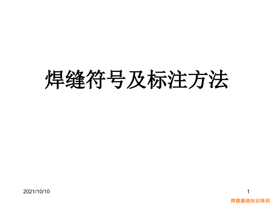 1-焊缝标注方法.ppt_第1页