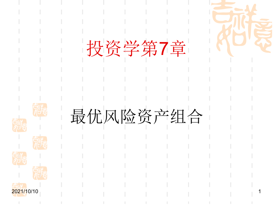 7-最优风险资产组合.ppt_第1页