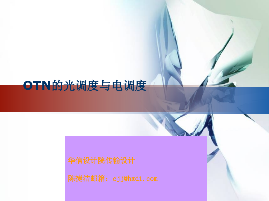 2-OTN的光层与电层调度.ppt_第1页
