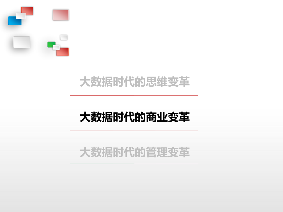 5大数据时代-商业变革---1数据化.ppt_第1页