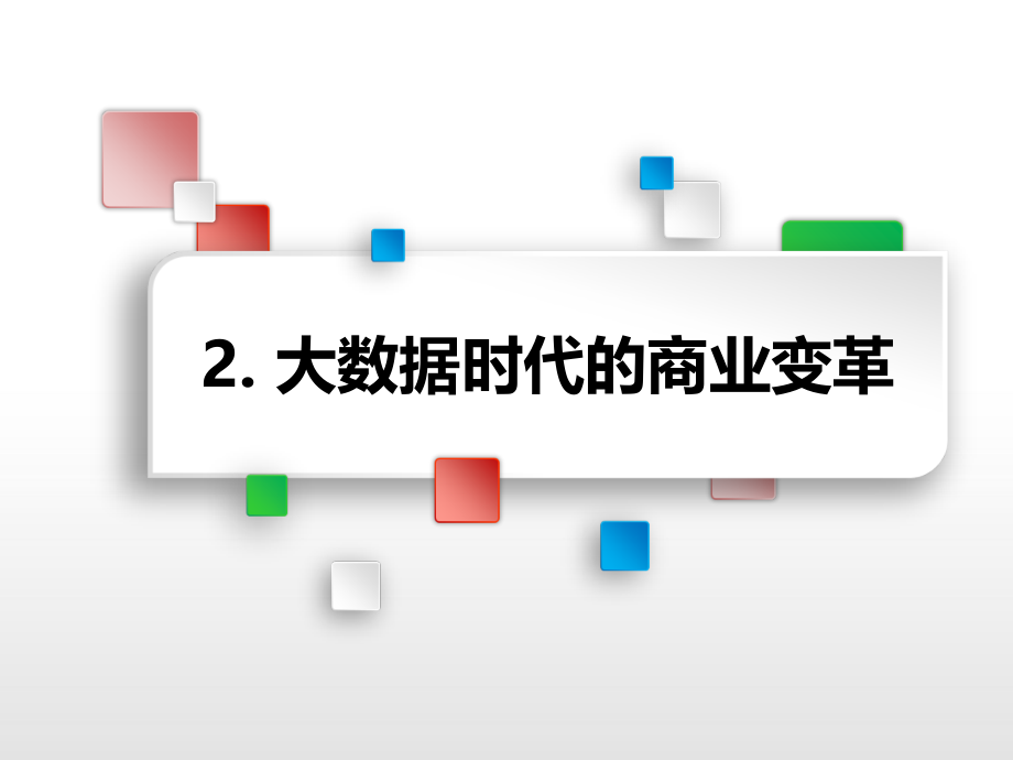 5大数据时代-商业变革---1数据化.ppt_第2页