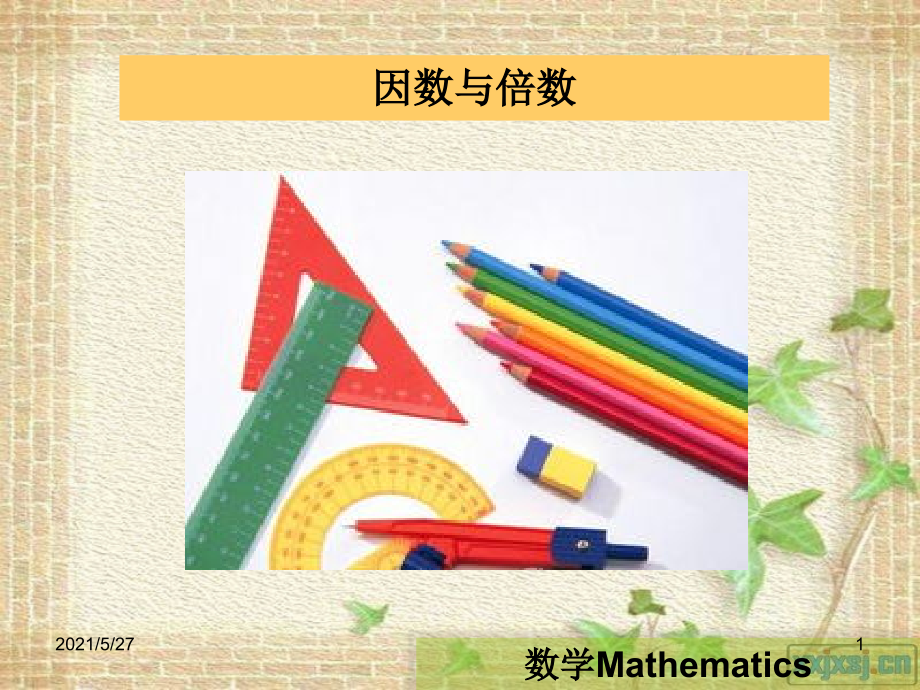 小学数学五年级因数与倍数.ppt_第1页