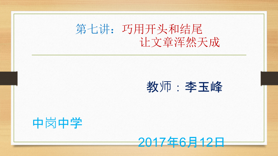 开头与结尾技法.pptx_第1页