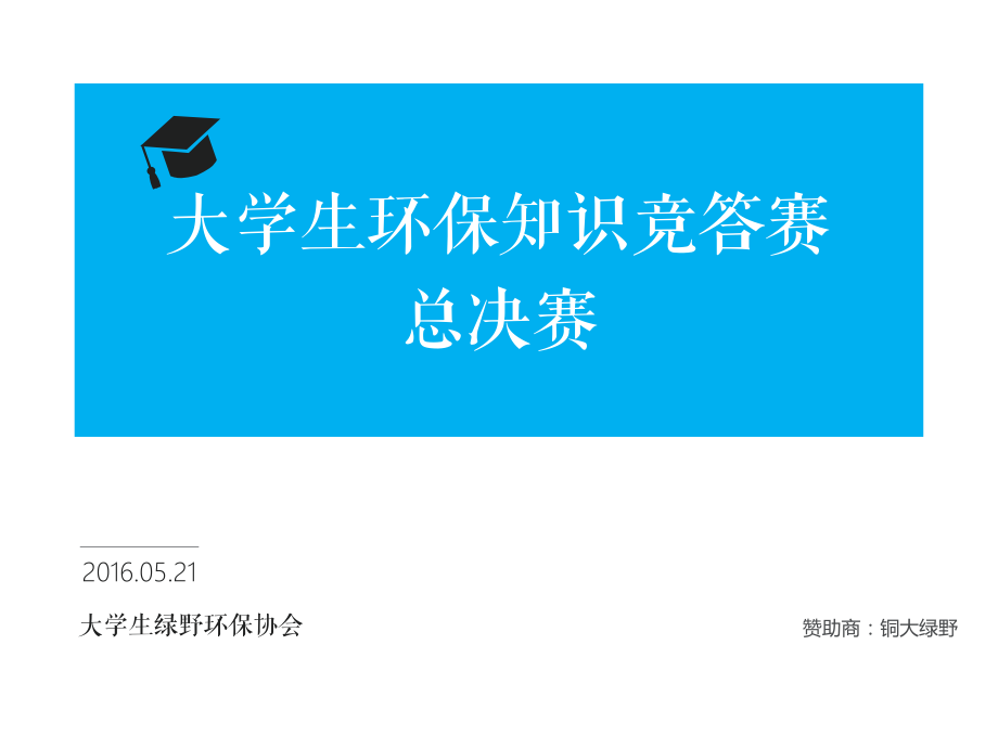环保知识竞赛现场PPT.pptx_第1页