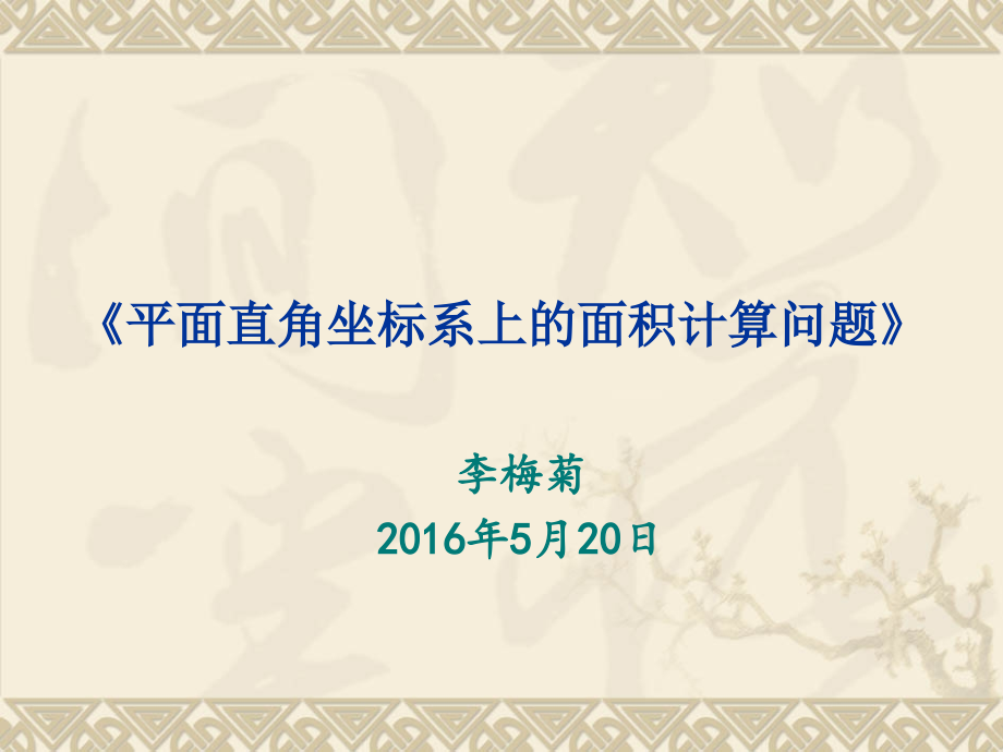 《平面直角坐标系上的面积计算问题》PPT课件.ppt_第1页