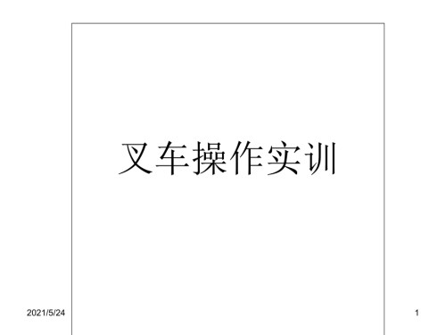 叉车操作规范(图).ppt