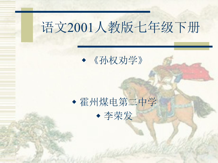 语文七下《孙权劝学》.ppt_第1页