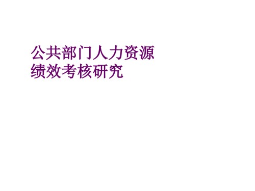 公共部门人力资源绩效考核研究.ppt