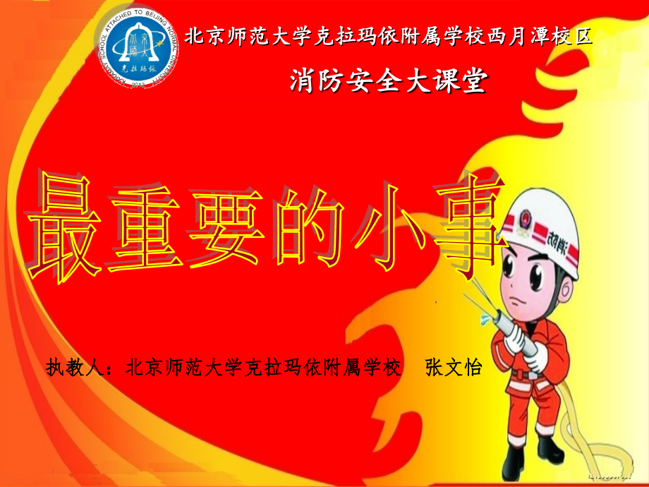 最重要的小事ppt课件-全国消防安全示范课-小学.ppt_第1页