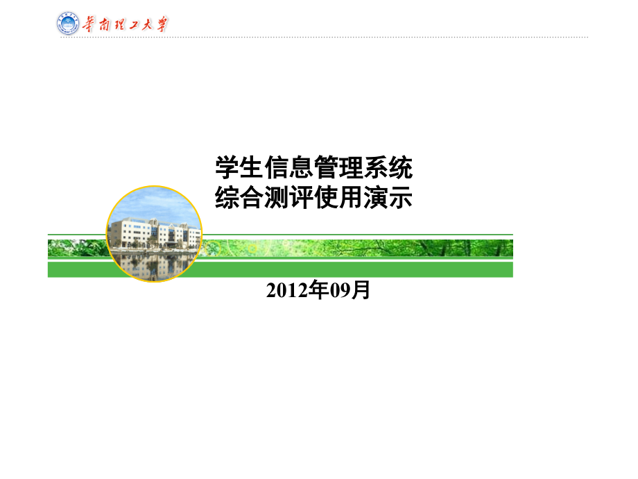 华工学生信息管理系统综合测评使用演示.ppt_第1页