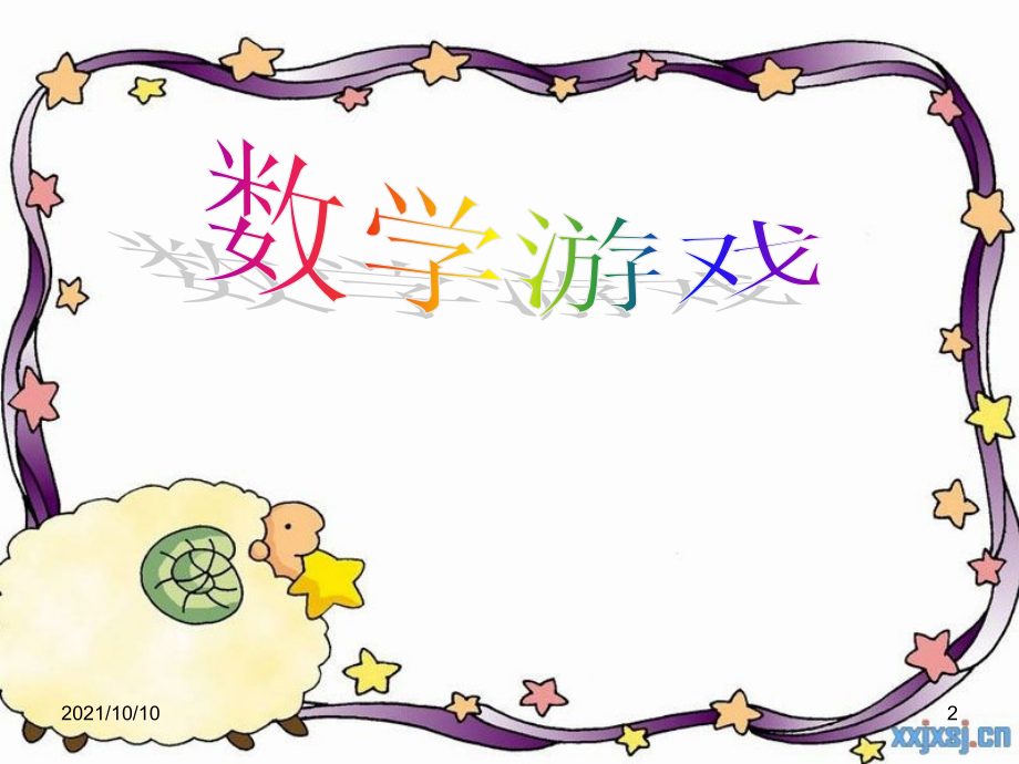 数学公开课《智勇大闯关》.ppt_第2页