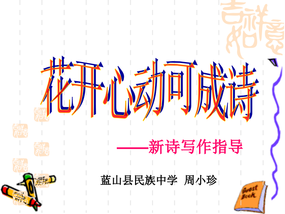 花开心动可成诗.ppt_第1页