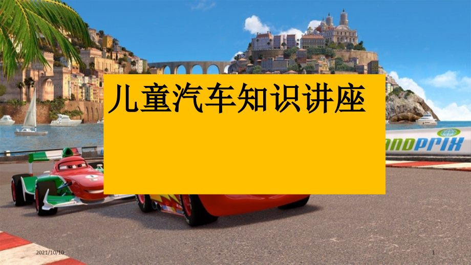 儿童汽车知识.ppt_第1页